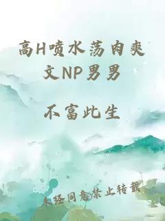 高H噴水蕩肉爽文NP男男