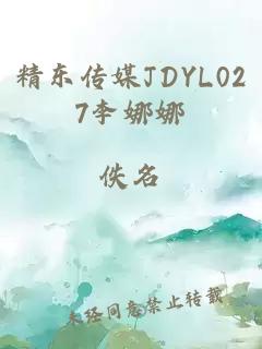 精東傳媒JDYL027李娜娜