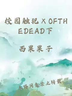 校園觸犯×OFTHEDEAD下