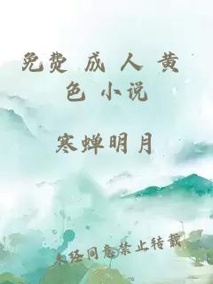 免費 成 人 黃 色 小說