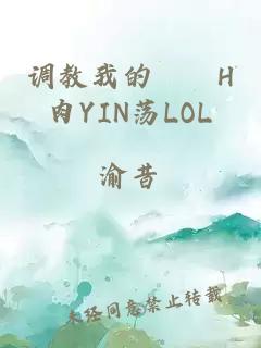 調教我的妺妺H肉YIN蕩LOL