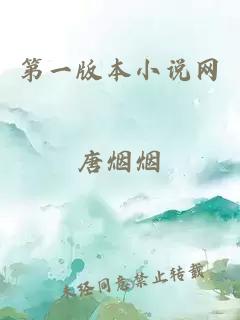 第一版本小說網(wǎng)