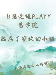 自慰走繩PLAYY蕩學院