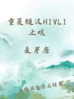 重夏糙漢H1VL1止咳