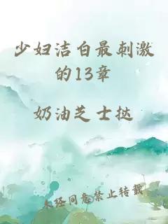 少婦潔白最刺激的13章