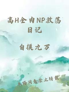 高H全肉NP放蕩日記