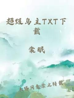 超級島主TXT下載