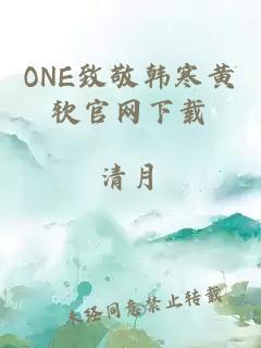 ONE致敬韓寒黃軟官網下載