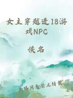 女主穿越進18游戲NPC