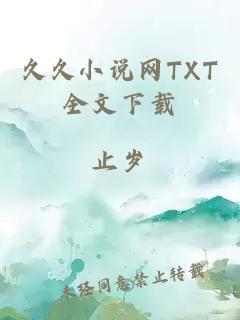 久久小說網TXT全文下載