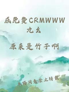 成免費CRMWWW九幺