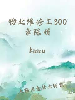 物業維修工300章陳娟