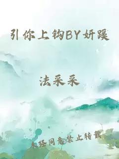 引你上鉤BY妍蹊