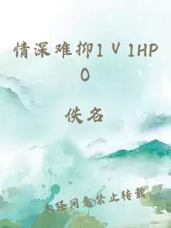 情深難抑1Ⅴ1HPO