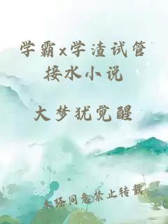 學霸x學渣試管接水小說