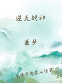 逆天戰(zhàn)神