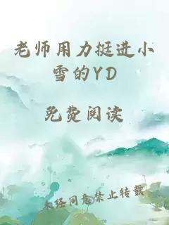 老師用力挺進(jìn)小雪的YD