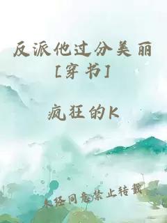 反派他過分美麗[穿書]