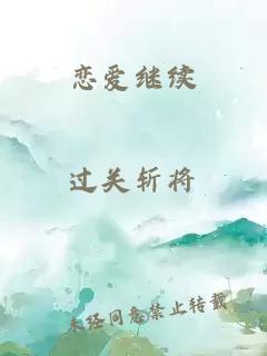 戀愛(ài)繼續(xù)