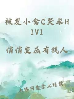 被發小禽C哭尿H1V1