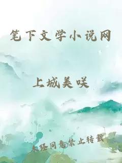 筆下文學小說網