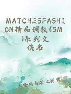 MATCHESFASHION精品調教(SM )系列文