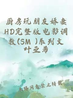 廚房玩朋友嬌妻HD完整版電影調教(SM )系列文