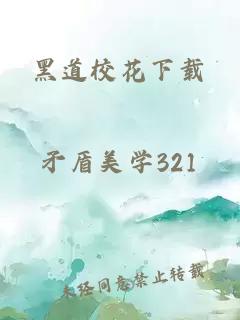 黑道校花下載