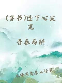 (穿書)陛下心尖寵