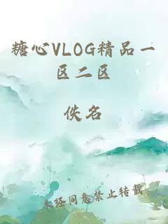 糖心VLOG精品一區二區