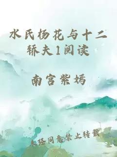 水氏楊花與十二轎夫1閱讀