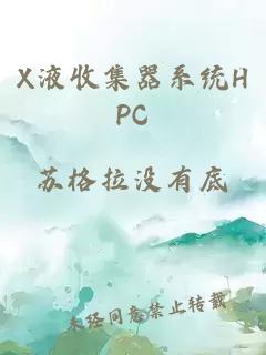 X液收集器系統HPC