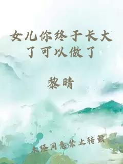 女兒你終于長(zhǎng)大了可以做了