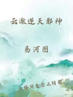 云澈逆天邪神