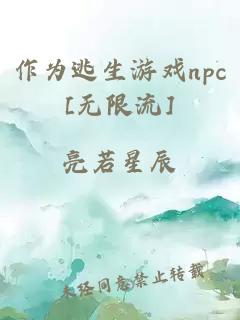 作為逃生游戲npc[無限流]