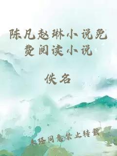 陳凡趙琳小說免費閱讀小說