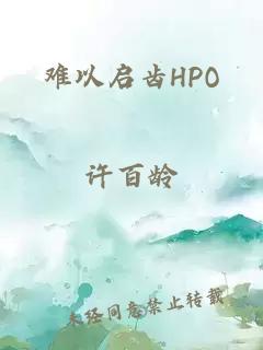 難以啟齒HPO