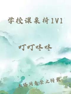 學校課桌椅1V1