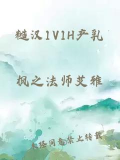 糙漢1V1H產(chǎn)乳