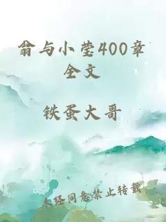 翁與小瑩400章全文