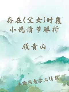 存在(父女)時覆小說情節解析