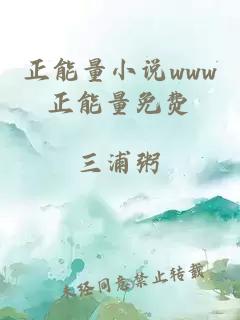 正能量小說www正能量免費