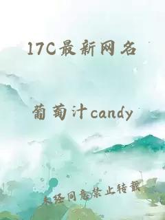 17C最新網(wǎng)名