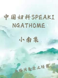 中國婦科SPEAKINGATHOME