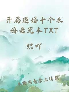 開局退婚十個未婚妻完本TXT