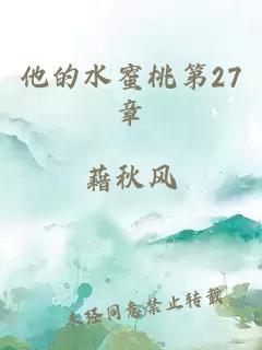 他的水蜜桃第27章