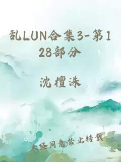 亂LUN合集3-第128部分