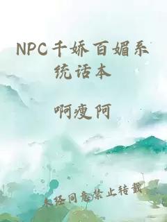 NPC千嬌百媚系統(tǒng)話(huà)本