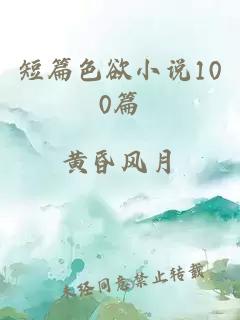 短篇色欲小說100篇