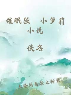 催眠強奷小籮莉小說